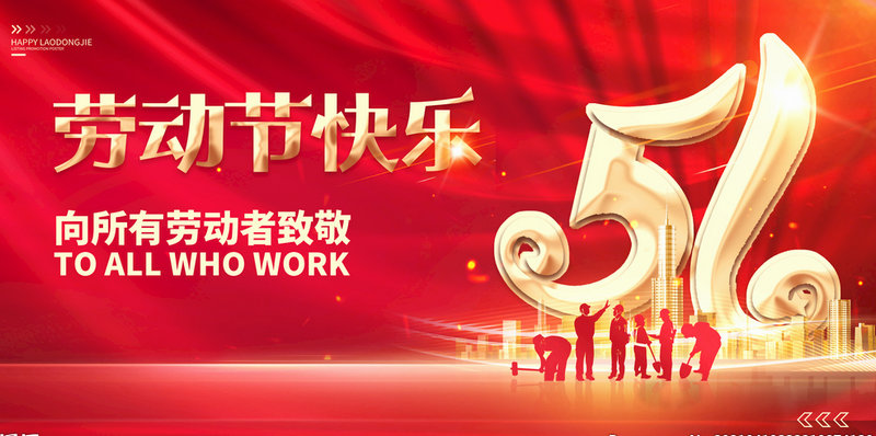 蘇州嘉鼎化學科技有限公司祝大家五一勞動節(jié)快樂！