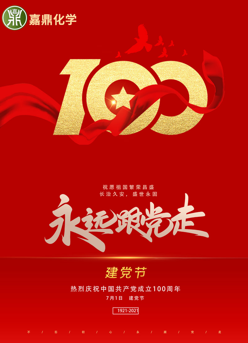 慶祝中國(guó)共產(chǎn)黨成立100周年