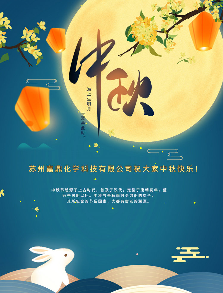 蘇州嘉鼎化學(xué)科技有限公司祝大家2021年中秋節(jié)快樂！