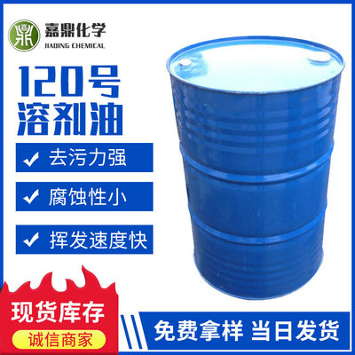 120號(hào)溶劑油 